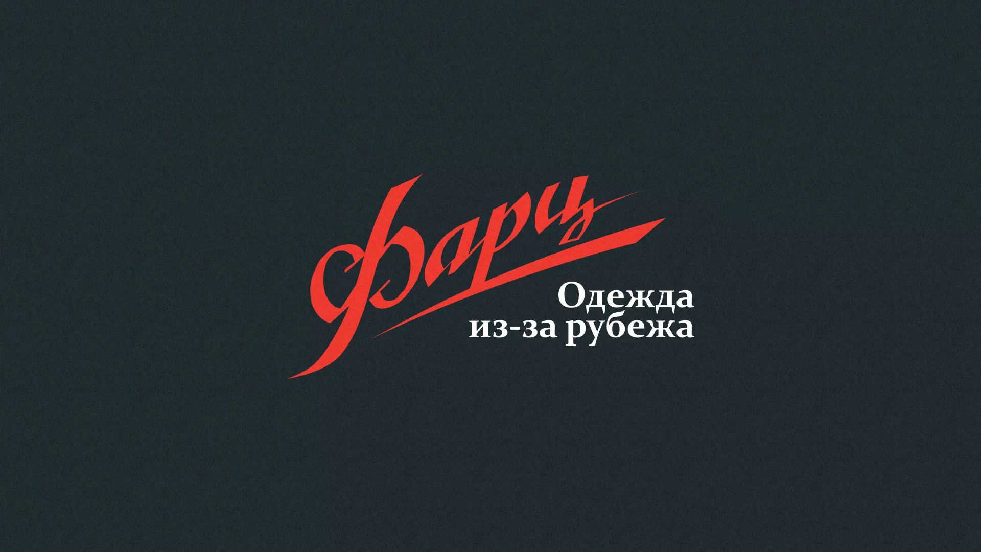 Разработка логотипа магазина «Фарц» в Семёнове